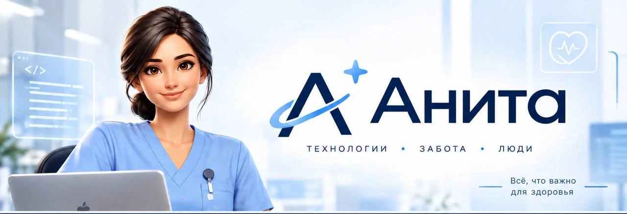 Анита — технологии, забота, люди. Всё, что важно для здоровья.